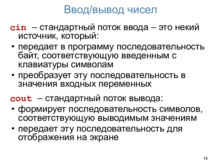 Ввод/вывод чисел сin – стандартный поток ввода – это некий источник,