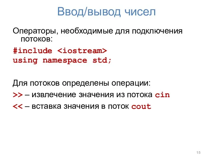 Ввод/вывод чисел Операторы, необходимые для подключения потоков: #include using namespace std;