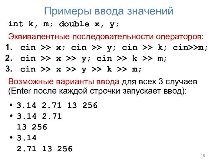 Примеры ввода значений int k, m; double x, y; Эквивалентные последовательности