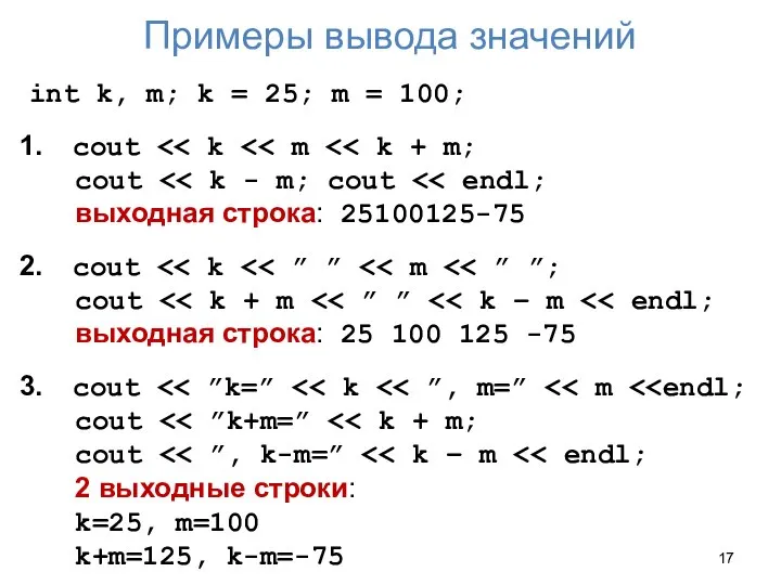 Примеры вывода значений int k, m; k = 25; m =