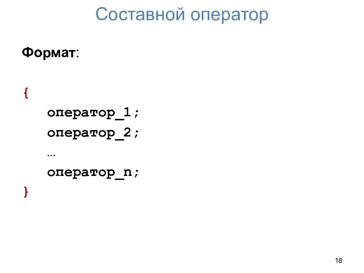 Составной оператор Формат: { оператор_1; оператор_2; … оператор_n; }