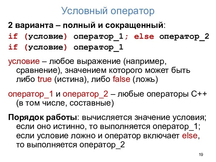 Условный оператор 2 варианта – полный и сокращенный: if (условие) оператор_1;