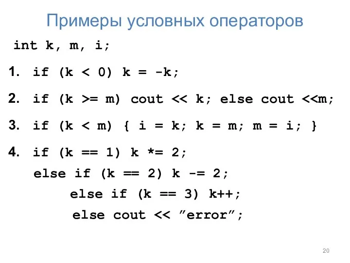 Примеры условных операторов int k, m, i; if (k if (k