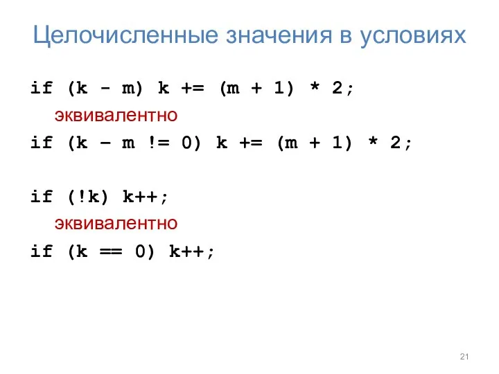 Целочисленные значения в условиях if (k - m) k += (m