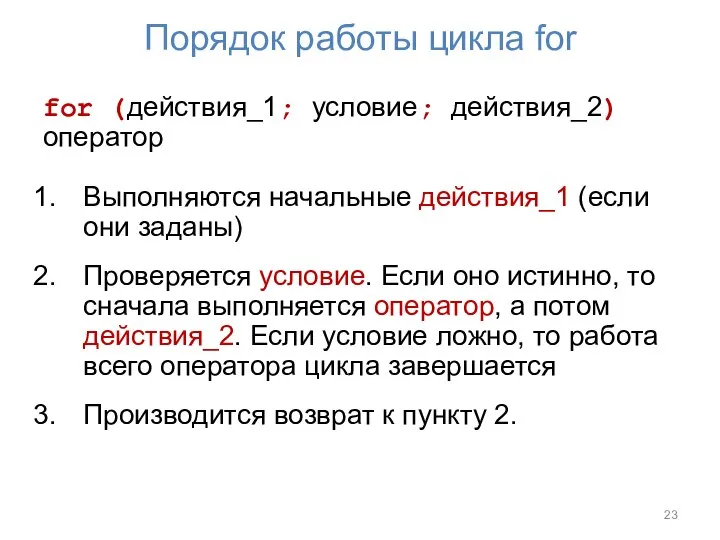 Порядок работы цикла for for (действия_1; условие; действия_2) оператор Выполняются начальные