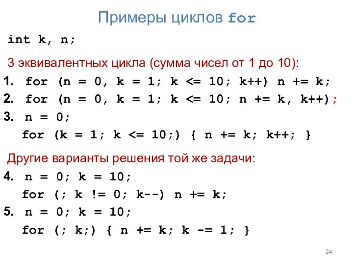 Примеры циклов for int k, n; 3 эквивалентных цикла (сумма чисел