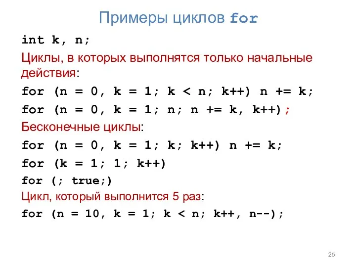 Примеры циклов for int k, n; Циклы, в которых выполнятся только