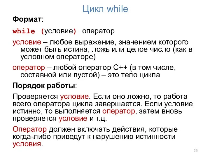 Цикл while Формат: while (условие) оператор условие – любое выражение, значением