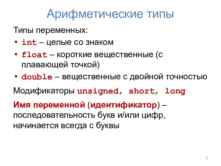 Арифметические типы Типы переменных: int – целые со знаком float –