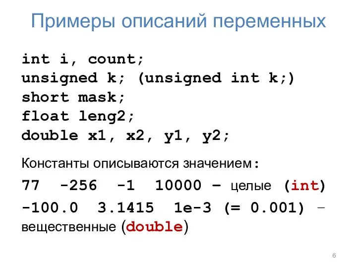 Примеры описаний переменных int i, count; unsigned k; (unsigned int k;)