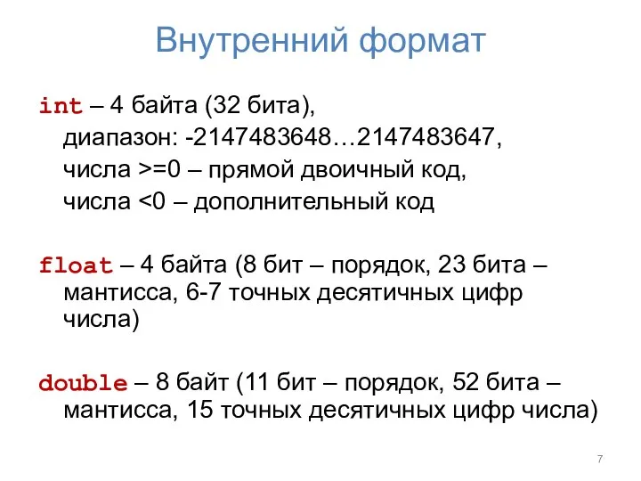 Внутренний формат int – 4 байта (32 бита), диапазон: -2147483648…2147483647, числа