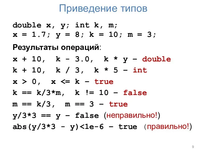 Приведение типов double x, y; int k, m; x = 1.7;