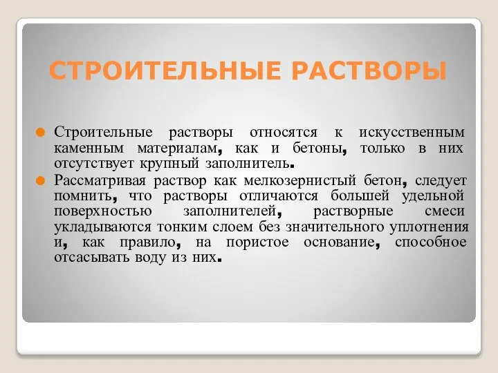 СТРОИТЕЛЬНЫЕ РАСТВОРЫ Строительные растворы относятся к искусственным каменным материалам, как и