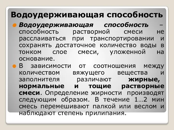 Водоудерживающая способность Водоудерживающая способность – способность растворной смеси не расслаиваться при