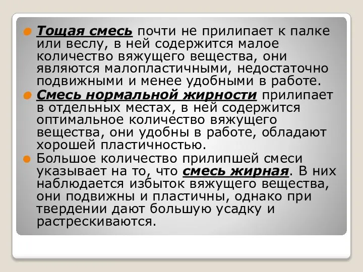 Тощая смесь почти не прилипает к палке или веслу, в ней