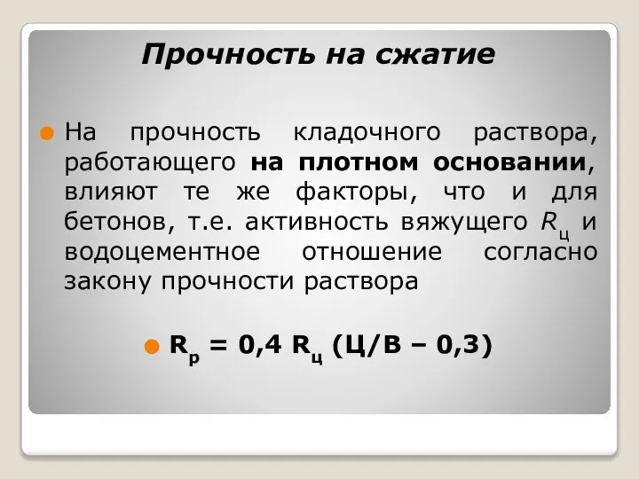 Прочность на сжатие На прочность кладочного раствора, работающего на плотном основании,