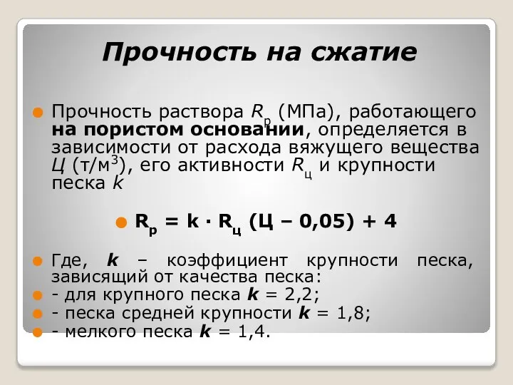 Прочность на сжатие Прочность раствора Rр (МПа), работающего на пористом основании,