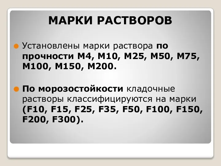 МАРКИ РАСТВОРОВ Установлены марки раствора по прочности М4, М10, М25, М50,