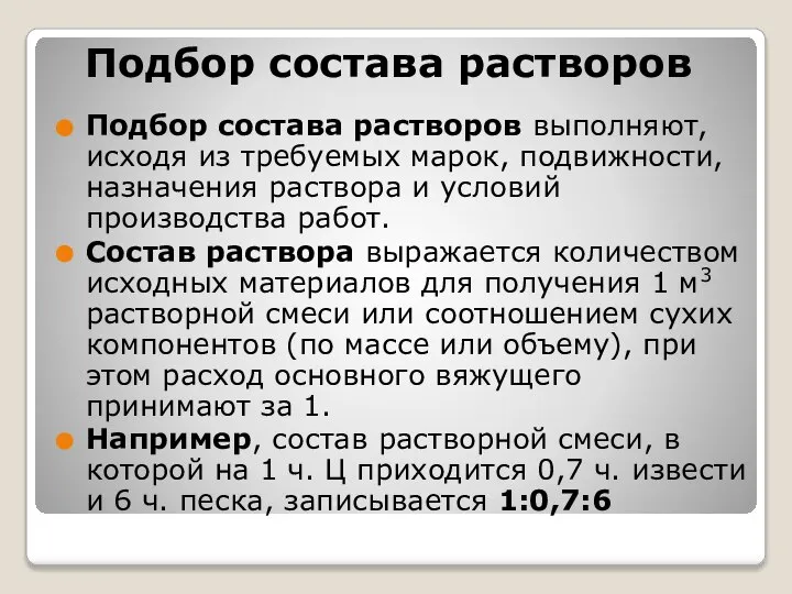 Подбор состава растворов Подбор состава растворов выполняют, исходя из требуемых марок,