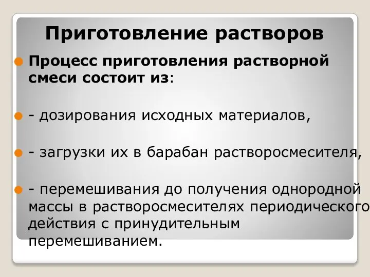 Приготовление растворов Процесс приготовления растворной смеси состоит из: - дозирования исходных