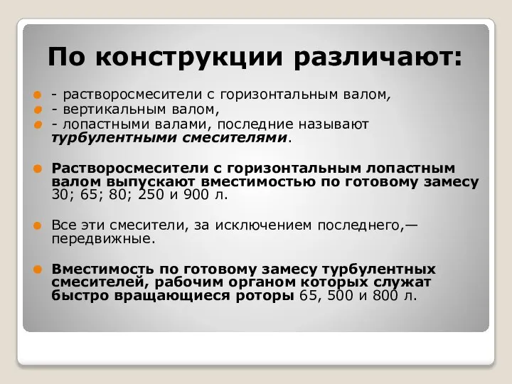 По конструкции различают: - растворосмесители с горизонтальным валом, - вертикальным валом,