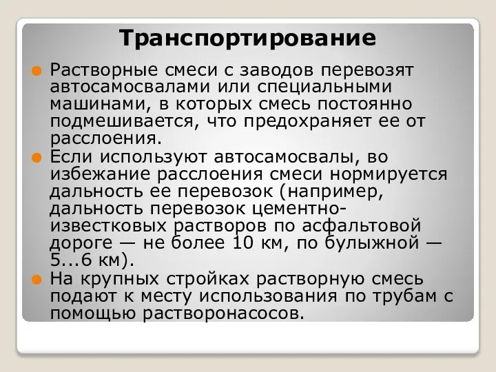 Транспортирование Растворные смеси с заводов перевозят автосамосвалами или специальными машинами, в