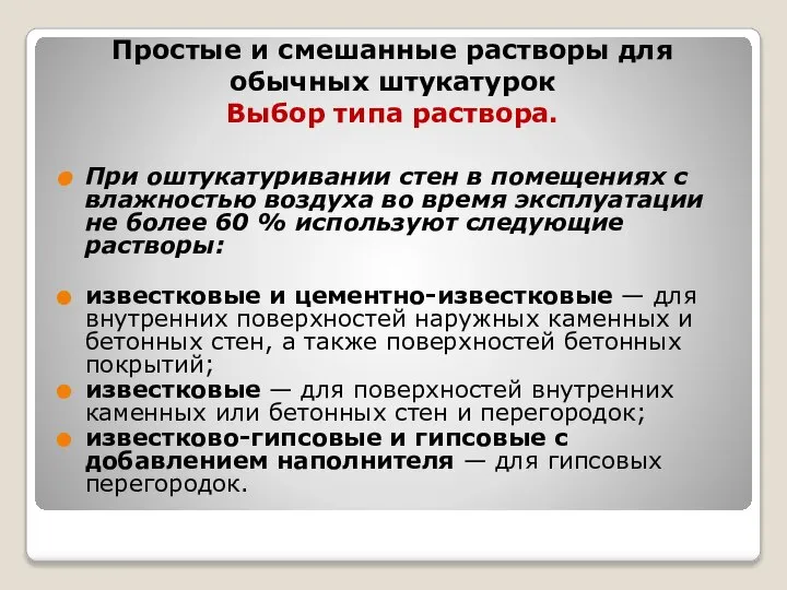 Простые и смешанные растворы для обычных штукатурок Выбор типа раствора. При