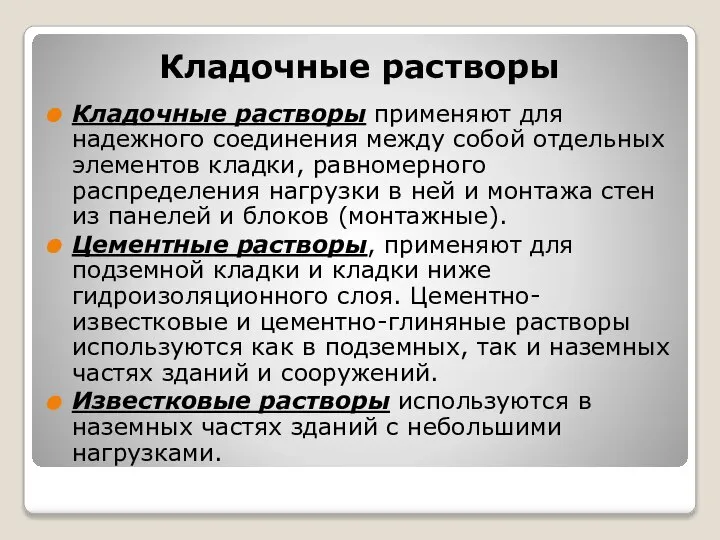 Кладочные растворы Кладочные растворы применяют для надежного соединения между собой отдельных