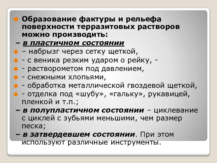 Образование фактуры и рельефа поверхности терразитовых растворов можно производить: – в