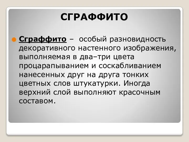 СГРАФФИТО Сграффито – особый разновидность декоративного настенного изображения, выполняемая в два–три