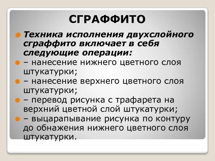 СГРАФФИТО Техника исполнения двухслойного сграффито включает в себя следующие операции: –