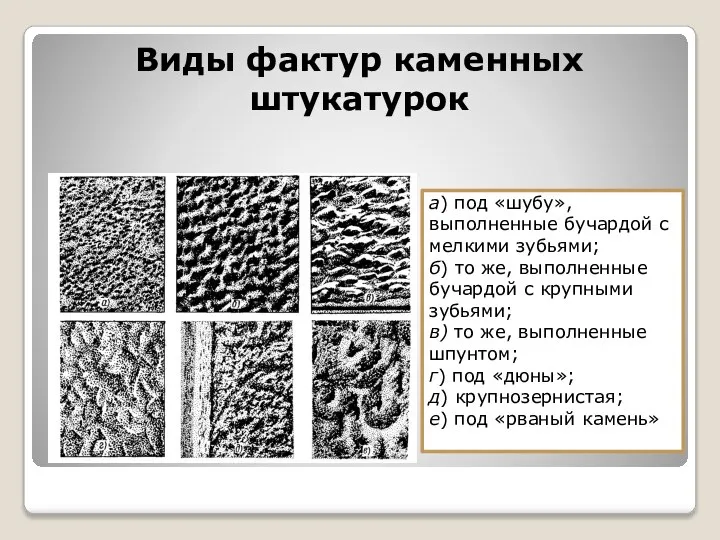 Виды фактур каменных штукатурок а) под «шубу», выполненные бучардой с мелкими