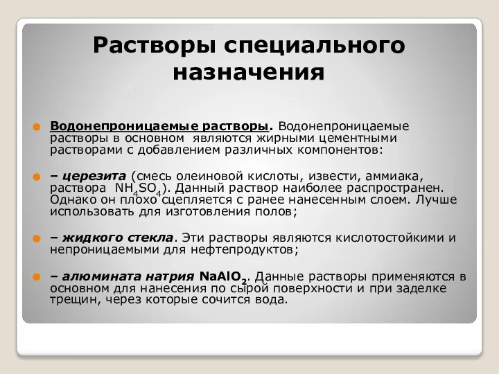 Растворы специального назначения Водонепроницаемые растворы. Водонепроницаемые растворы в основном являются жирными