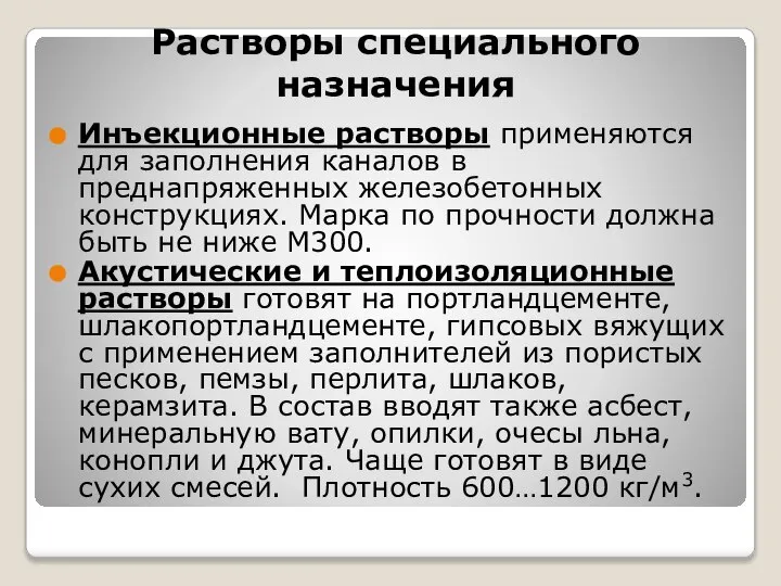 Растворы специального назначения Инъекционные растворы применяются для заполнения каналов в преднапряженных