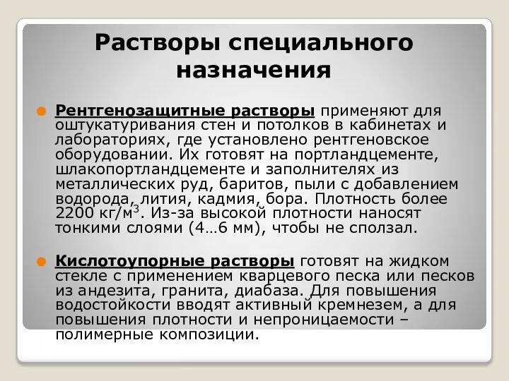 Растворы специального назначения Рентгенозащитные растворы применяют для оштукатуривания стен и потолков