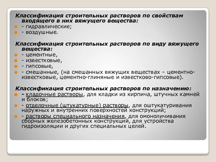 Классификация строительных растворов по свойствам входящего в них вяжущего вещества: -