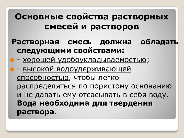 Основные свойства растворных смесей и растворов Растворная смесь должна обладать следующими