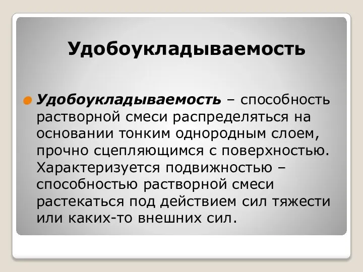 Удобоукладываемость Удобоукладываемость – способность растворной смеси распределяться на основании тонким однородным