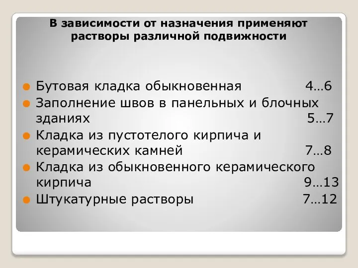 В зависимости от назначения применяют растворы различной подвижности Бутовая кладка обыкновенная