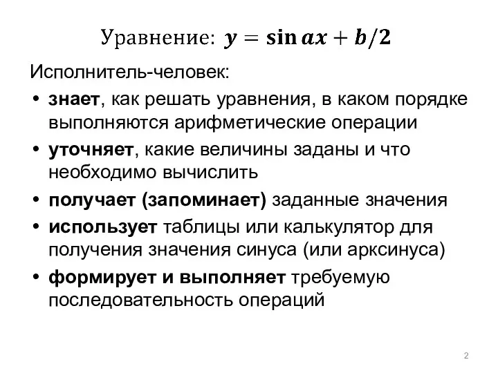 Исполнитель-человек: знает, как решать уравнения, в каком порядке выполняются арифметические операции