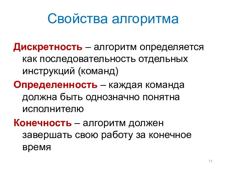 Свойства алгоритма Дискретность – алгоритм определяется как последовательность отдельных инструкций (команд)