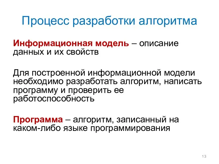 Процесс разработки алгоритма Информационная модель – описание данных и их свойств