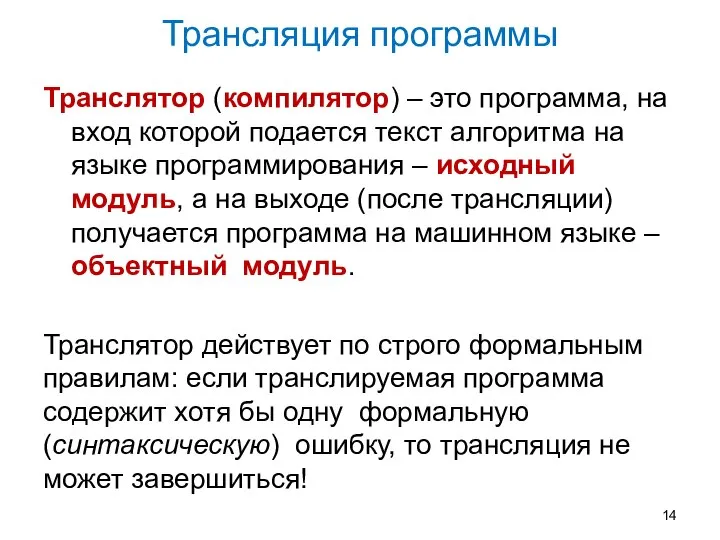 Трансляция программы Транслятор (компилятор) – это программа, на вход которой подается