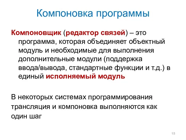 Компоновка программы Компоновщик (редактор связей) – это программа, которая объединяет объектный