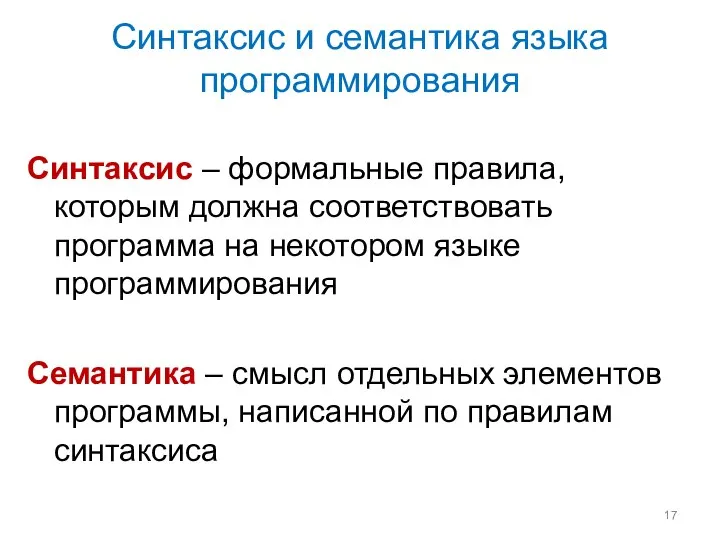 Синтаксис и семантика языка программирования Синтаксис – формальные правила, которым должна