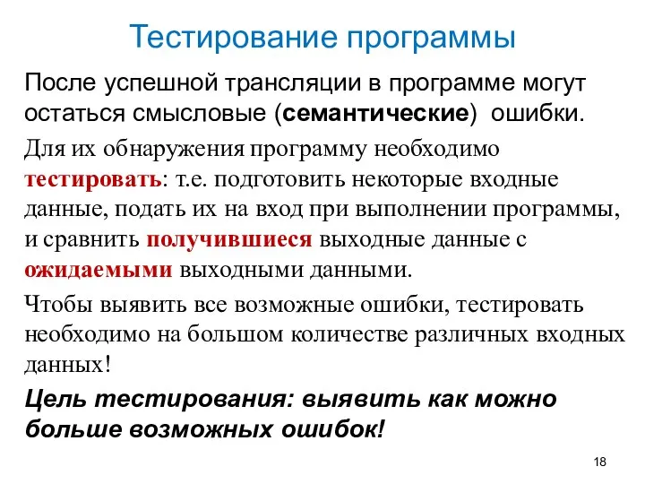 Тестирование программы После успешной трансляции в программе могут остаться смысловые (семантические)