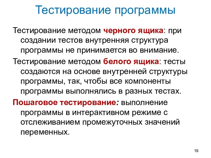 Тестирование программы Тестирование методом черного ящика: при создании тестов внутренняя структура