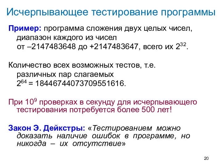 Исчерпывающее тестирование программы Пример: программа сложения двух целых чисел, диапазон каждого