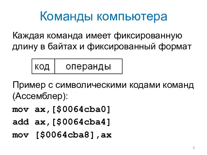 Команды компьютера Каждая команда имеет фиксированную длину в байтах и фиксированный