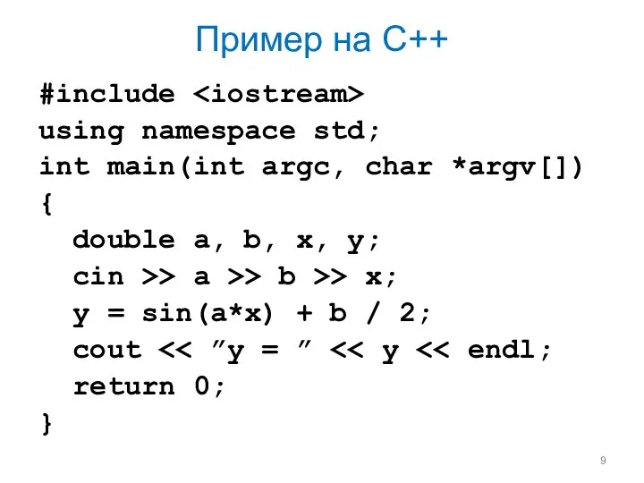 Пример на С++ #include using namespace std; int main(int argc, char